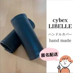 【期間限定SALE】　サイベックス　リベル　ハンドルカバー　フェイクレザー