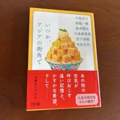 いつか、アジアの街角で