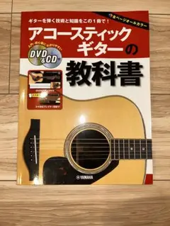 アコースティックギターの教科書 DVD&CD付