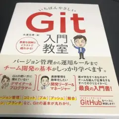 いちばんやさしいGit入門教室 チーム開発を効率化する必須知識と活用法のすべて