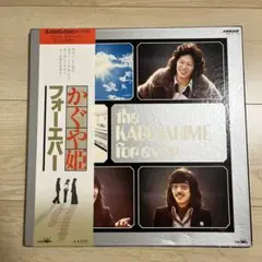 かぐや姫 フォーエバー 26曲収録　サイン入り