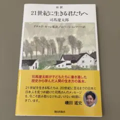 対訳 21世紀に生きる君たちへ