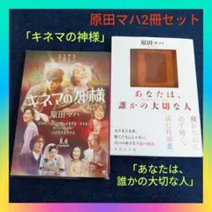 原田マハ2冊セット「キネマの神様」「あなたは、誰かの大切な人」映画化 菅田将暉