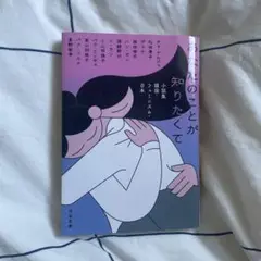 あなたのことが知りたくて : 小説集韓国・フェミニズム・日本