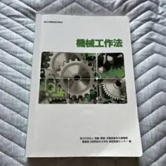 機械工作法