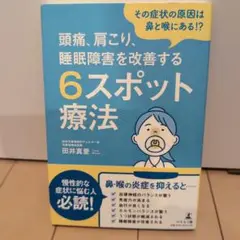 その症状の原因は鼻と喉にある!? 頭痛、肩こり、睡眠障害を改善する6スポット療法