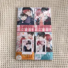 たまらないのは恋なのか1〜4巻　TSUTAYA特典付き