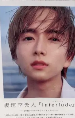 板垣李光人 写真集