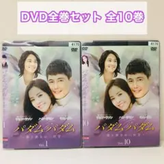 パダム・パダム　DVD全巻セット　全10巻　韓流/韓国ドラマ
