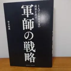 1人で100人分の成果を出す 軍師の戦略