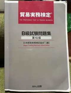貿易実務検定B級試験問題集 第10版