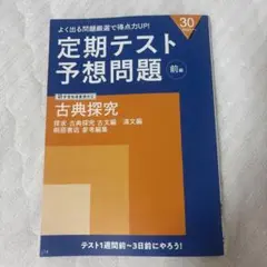 定期考査テスト 予想問題 古典探求