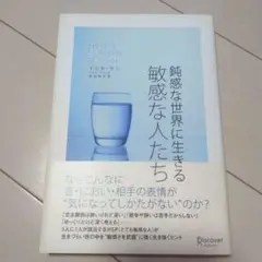鈍感な世界に生きる敏感な人たち イルセ・サン