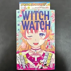ウィッチウォッチ 初版 1巻 帯付き ジャンコミ付き 篠原 健太