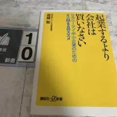 起業するより会社は買いなさい サラリーマン・中小企業のためのミニM&Aのススメ
