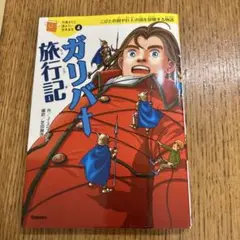ガリバー旅行記 4巻 Gakken