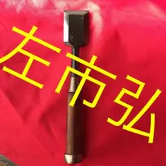 【新品未使用】左市弘　追入れ寸2ノミ赤樫柄 2025年最新】左市弘 鑿の人気アイテム - メルカリ
