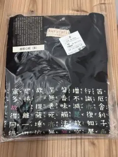 くろちく 京都 和風 般若心経 Tシャツ 子ども 130 新品未使用 おまけつき