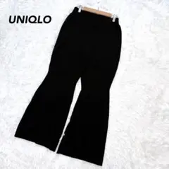 【ユニクロ】マメクロゴウチコラボ リブニットパンツ 黒 L 裾フレア スリット入