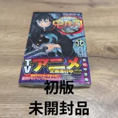 鬼滅の刃 12巻初版未開封品