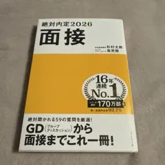 絶対内定2026 面接