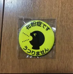 花粉症です　うつりません　缶バッチ