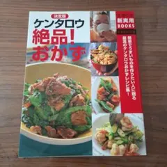 ケンタロウ絶品!おかず　レシピ本