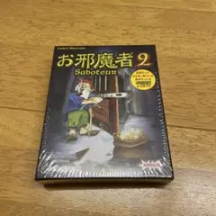 新品未開封品　お邪魔者2 ボードゲーム