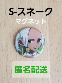 S-スネーク ワンピース オリジナル マグネット くら寿司