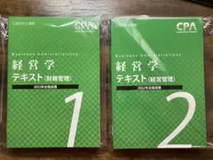 【新品】東京CPA 2022年合格目標 公認会計士 経営学 テキスト セット