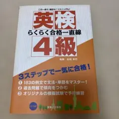 英検4級らくらく合格一直線 この一冊で筆記も!リスニングも!二次試験も!