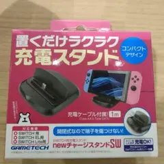 充電スタンド for SWITCH/SWITCH Lite