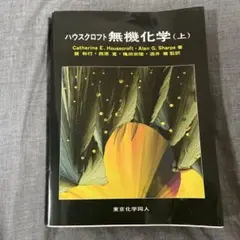 ハウスクロフト 無機化学 上下【2冊セット】まとめ売り【東京