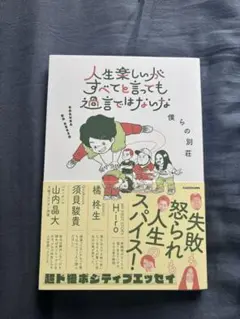 人生楽しいかすべてと言っても過言ではないな