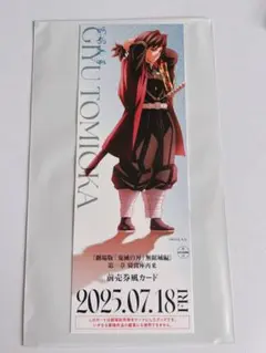 鬼滅の刃 冨岡義勇 チケット風カード 無限城編