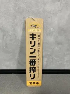 キリンビール 営業中・準備中　キリン一番搾り　看板　木製