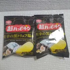 超ハッピーターン 至幸の黒トリュフ塩味 2袋セット 限定 スナック菓子