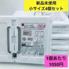 ②ダイソー ジョイントできる 扉付折りたたみ収納ケース　小4個セット 新品未開封