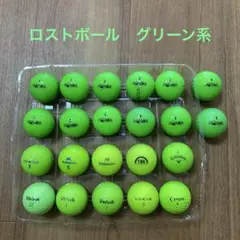 ロストボール　グリーン系　22個