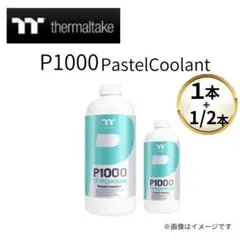 Thermaltake P1000パステルクーラント ターコイズ 1本+1/2本