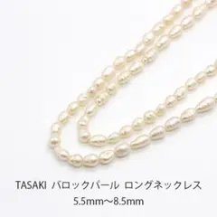 美品 田崎真珠 TASAKI バロックパール ロング ネックレス U03678