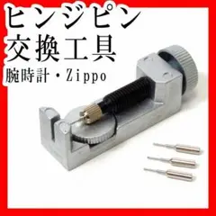 ヒンジピン交換工具予備スペアピン3本 腕時計Zippoライター蓋修理メンテナンス