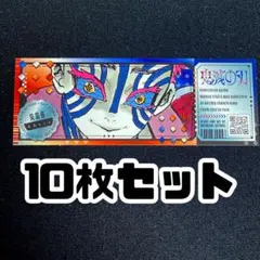 猗窩座　チケット風ステッカー　10枚　鬼滅の刃　最強ジャンプ