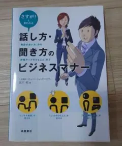 さすが!と言われる話し方・聞き方のビジネスマナー : 「敬語の使い方」から「評…
