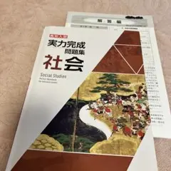 実力完成問題集 社会 解答編付き