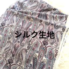 シルク 100% ペイズリー柄生地 パープル ブルー イタリー製　W幅