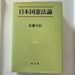 日本国憲法論 - メルカリ