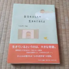 自分をえらんで生まれてきたよ