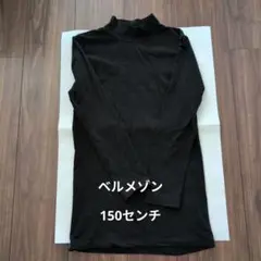 150センチ　黒　キッズタートルネック長袖シャツ　ホットコット　ベルメゾン千趣会