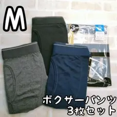 メンズ M ボクサーブリーフ 　3枚セット 無地 前開き アソート
